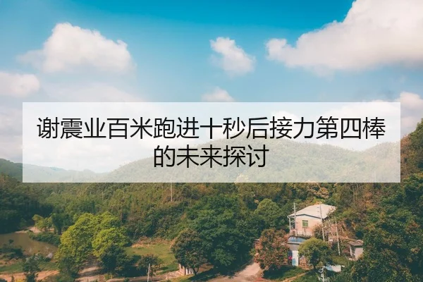 xie-zhen-ye-bai-mi-pao-jin-shi-miao-hou-jie-li-di-si-bang-de-wei-lai-tan-tao-2-691.jpg