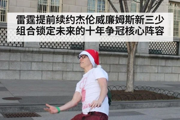 雷霆提前续约杰伦威廉姆斯新三少组合锁定未来的十年争冠核心阵容