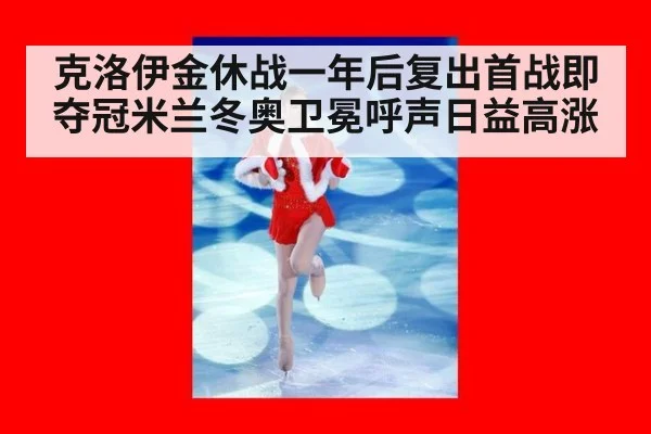 克洛伊金休战一年后复出首战即夺冠米兰冬奥卫冕呼声日益高涨