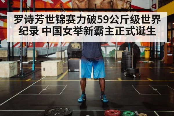 罗诗芳世锦赛力破59公斤级世界纪录 中国女举新霸主正式诞生