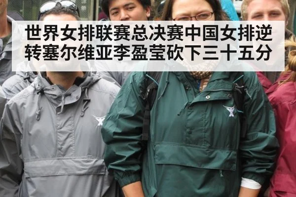世界女排联赛总决赛中国女排逆转塞尔维亚李盈莹砍下三十五分