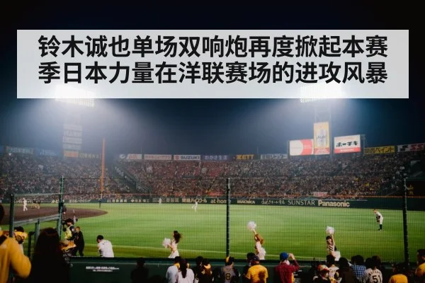 铃木诚也单场双响炮再度掀起本赛季日本力量在洋联赛场的进攻风暴
